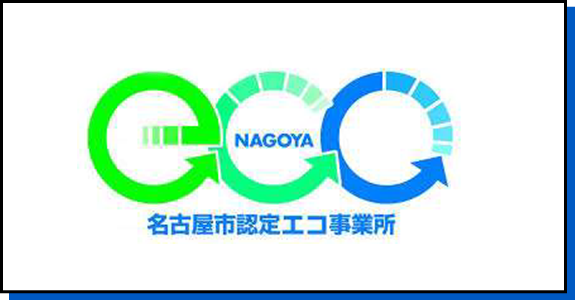ロゴ画像：NAGOYA　名古屋市認定エコ事業所