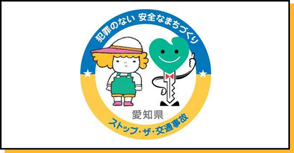 ロゴ画像：犯罪のない安全なまちづくり　愛知県　ストップ・ザ・交通事故