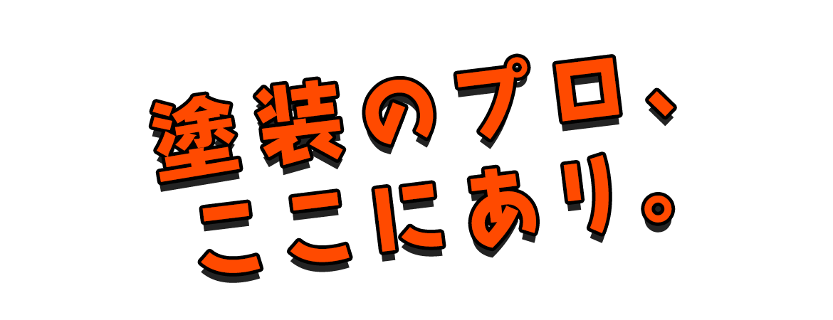 塗装のプロ、ここにあり。