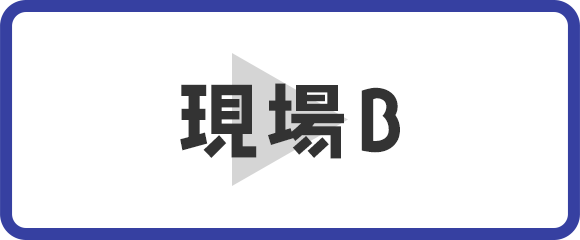 現場B