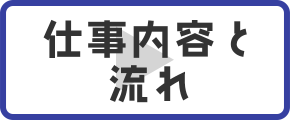 具体的な仕事内容と流れ