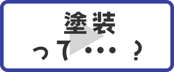 塗装って…？