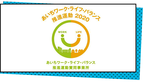 あいちワーク・ライフ・バランス推進運動2020　あいちワーク・ライフ・バランス推進運動賛同事業所