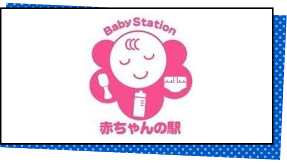 Baby Station 赤ちゃんの駅