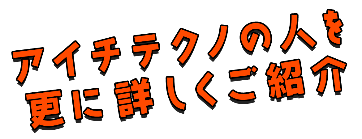 アイチテクノの人を更に詳しくご紹介