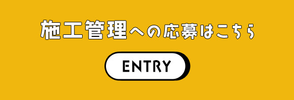 施工管理への応募はこちら