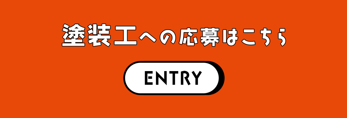 塗装工への応募はこちら