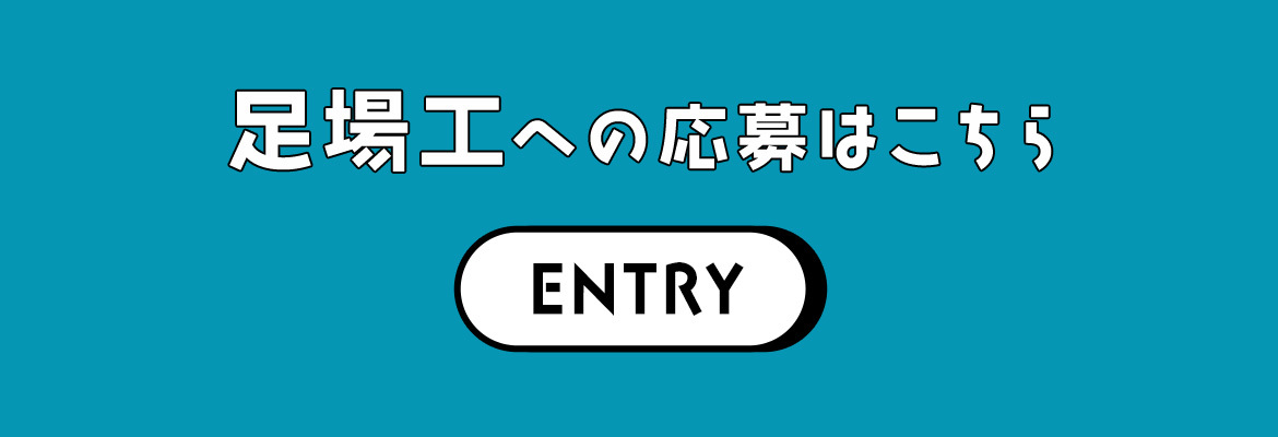 足場工への応募はこちら