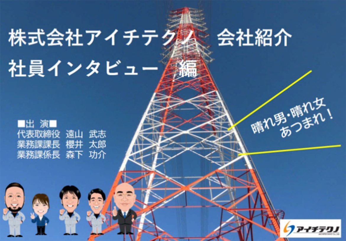 株式会社アイチテクノ　会社紹介　社員インタビュー