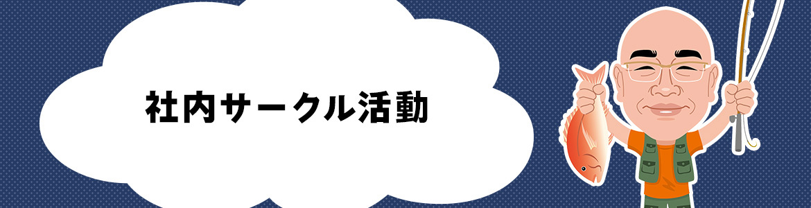 社内サークル活動